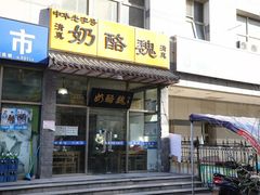 门面-奶酪魏(牛街总店)