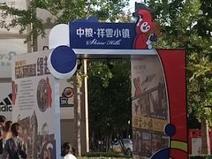 -中粮·祥云小镇