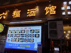 门面-六福酒馆(秦隆步行街店)