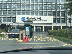 -杭州口腔医院(城西院区)