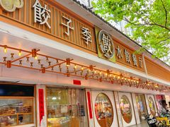 -饺子季水饺餐厅(新市街店)