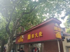 -阿娘面馆