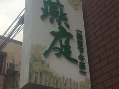 门面-燕庭·纯燕窝·甜品下午茶(南京西路店)