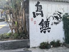 -乌镇东栅景区