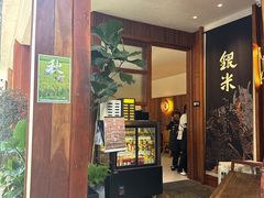 -银米·云南传统过桥米线(双廊黑金冠店)
