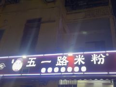 -五一路米粉(解放路店)