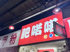 -肥喏喏小吃站(农院路店)