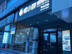 门面-螺小胖柳州螺蛳粉(钟楼总店)