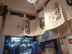 -天妇罗内顺田(罗湖店)
