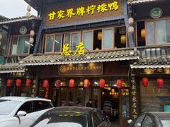 -甘家界柠檬鸭店(高峰林场店)