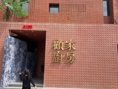 -顧家廚房·私家菜(翠岗润扬北路店)