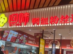 -回味鸭血粉丝汤(砂之船店)