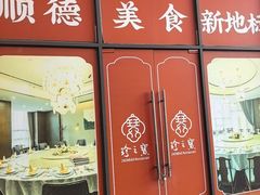 -寻味顺德·珍之宝酒楼(银钻店)