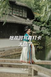-苏州窝边小草摄影·汉服妆造跟拍(拙政园店)