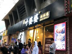 门面-嘉州叶婆婆钵钵鸡(建设路店)