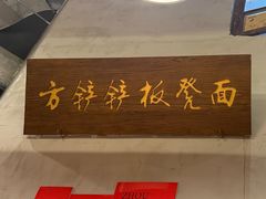 -方铲铲·成都板凳面(滨江银泰店)