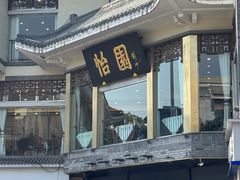 -怡园饭店-餐厅(四望亭店)