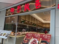 -阿毛饭店·正宗宁波菜(儿童公园旗舰店)
