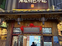 -海坛特色小吃·只做平潭特色菜(平潭店)