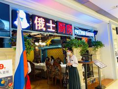 -俄士厨房(时代天街店)
