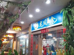 -龙凤美食(汇都店)