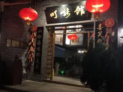 门面-顺德了能馆(虎门店)