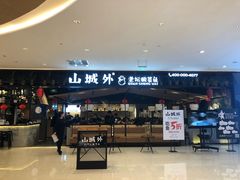 -山城外·非遗酸菜鱼(新都汇融店)