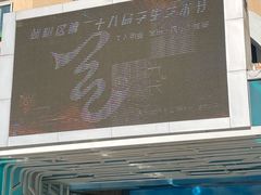 -芳草地国际学校世纪小学