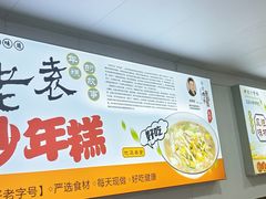 -老袁炒年糕(富豪路店)