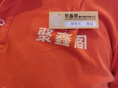 -聚鑫阁江浙菜·非遗传承技艺(青村帝华园店)