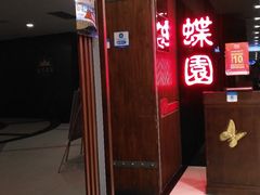 -蝶苑(吴江路店)