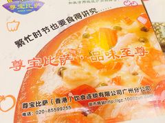 iphone_upload_pic-尊宝比萨(石牌东店)