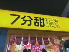 门面-7分甜(观前碧凤坊店)