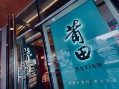 门面-莆田餐厅PUTIEN(西安万象天地店)