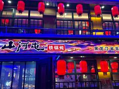 -山河屯铁锅炖鲜鹅·东北菜(开发区一店)