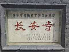 -长安寺