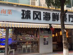 -球风海鲜餐厅(江头店)