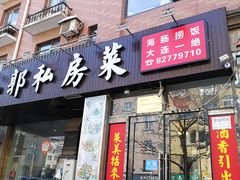 门面-小郭私房菜·海肠捞饭店(学士街店)