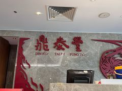 -鼎泰丰(国贸商城店)