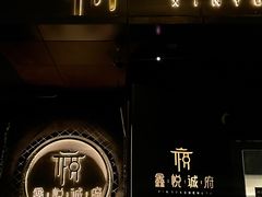 -鑫悦诚府·新鲁菜·烧烤餐厅(趵突泉店)