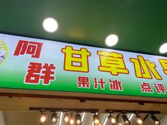 门面-阿群甘草水果