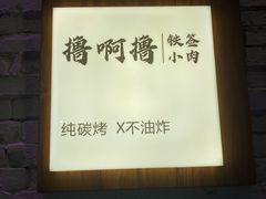 -撸啊撸铁签小肉(车站南路店)