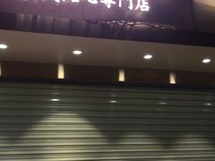 门面-包道广式点心专门店(振业店)