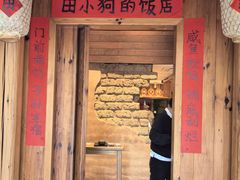 -田小狗的饭店(碧桂园店)