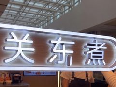 -大糯家饭团(华润万象城店)