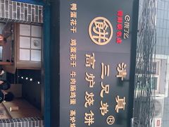 -三兄弟高炉烧饼