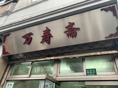 门面-万寿斋(山阴路店)