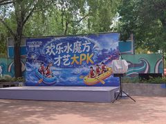 -欢乐水魔方水世界