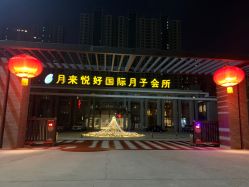 -月来悦好国际月子会所