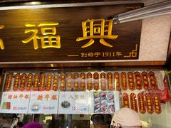 -万福兴糕团(万福兴山塘街直营店)